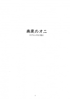 (C68) [Toko-ya (HEIZO, Kitoen)] Manatsu no Oni (Higurashi no Naku Koro ni) [English] - page 2