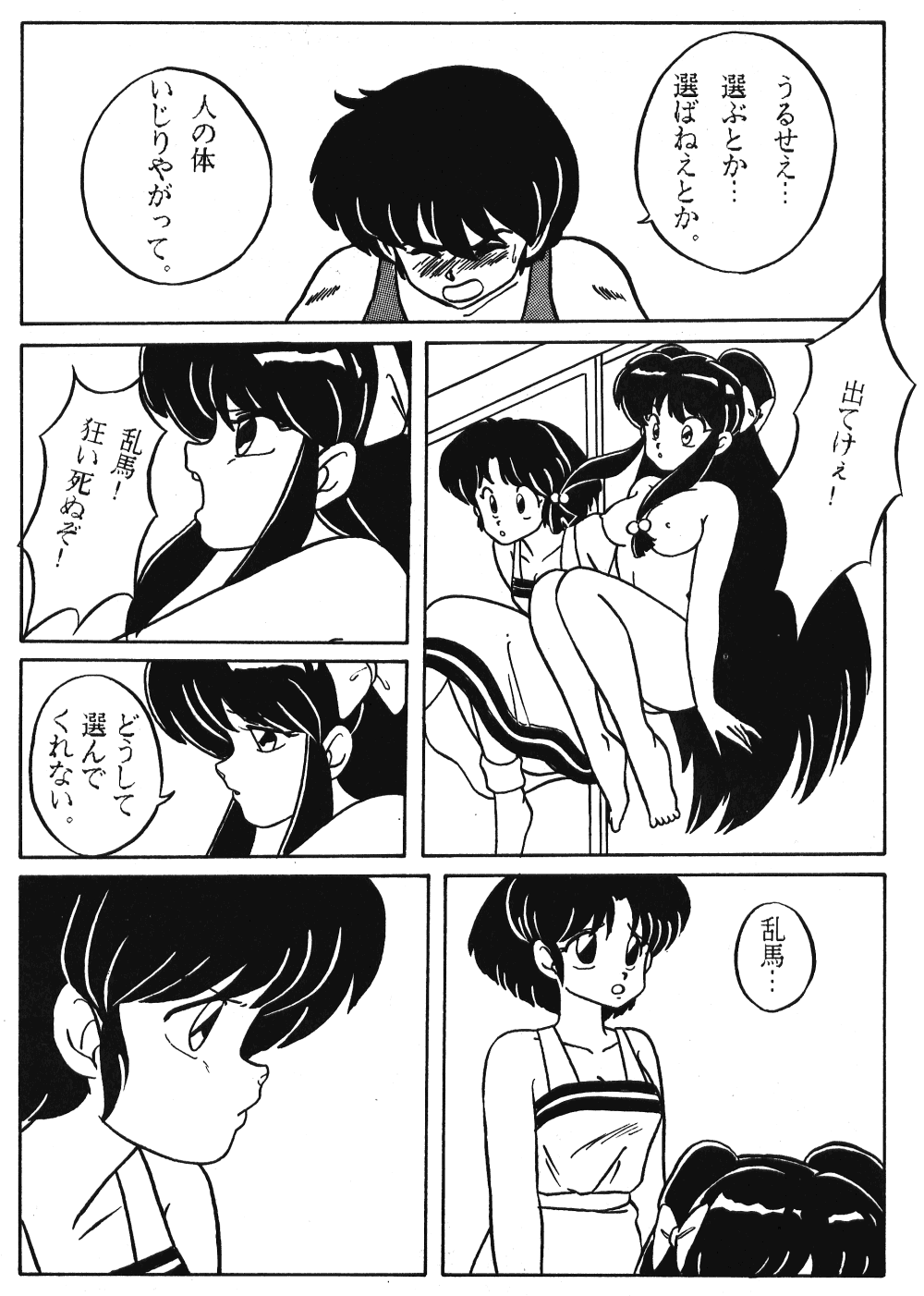 [N-PAPOON] LUNATIC MOON III (Ranma 1/2) page 9 full