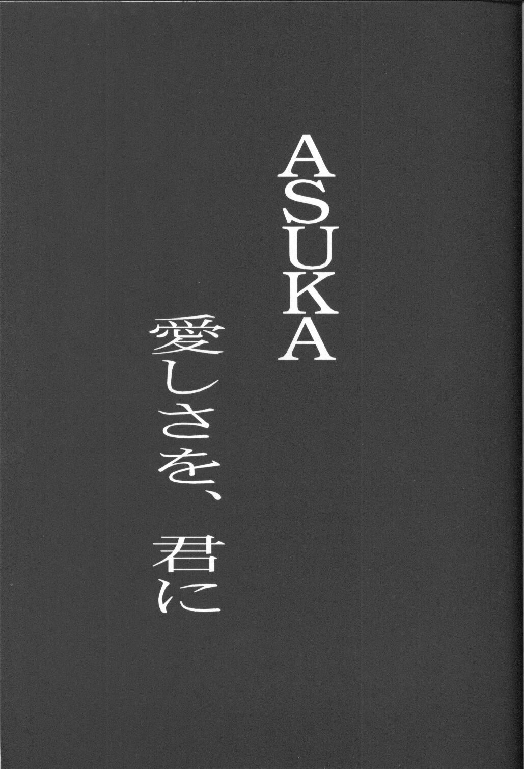 [Utamaru Press (Utamaru Mikio)] ASUKA Itoshisa o, Kimi ni (Neon Genesis Evangelion) page 4 full