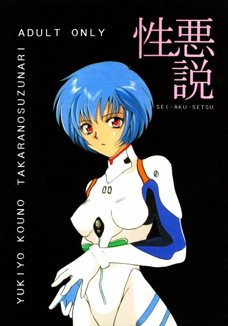 (CR18) [TAKARA NO SUZUNARI (Kouno Yukiyo)] SEI-AKU-SETSU (Neon Genesis Evangelion, Macross 7)