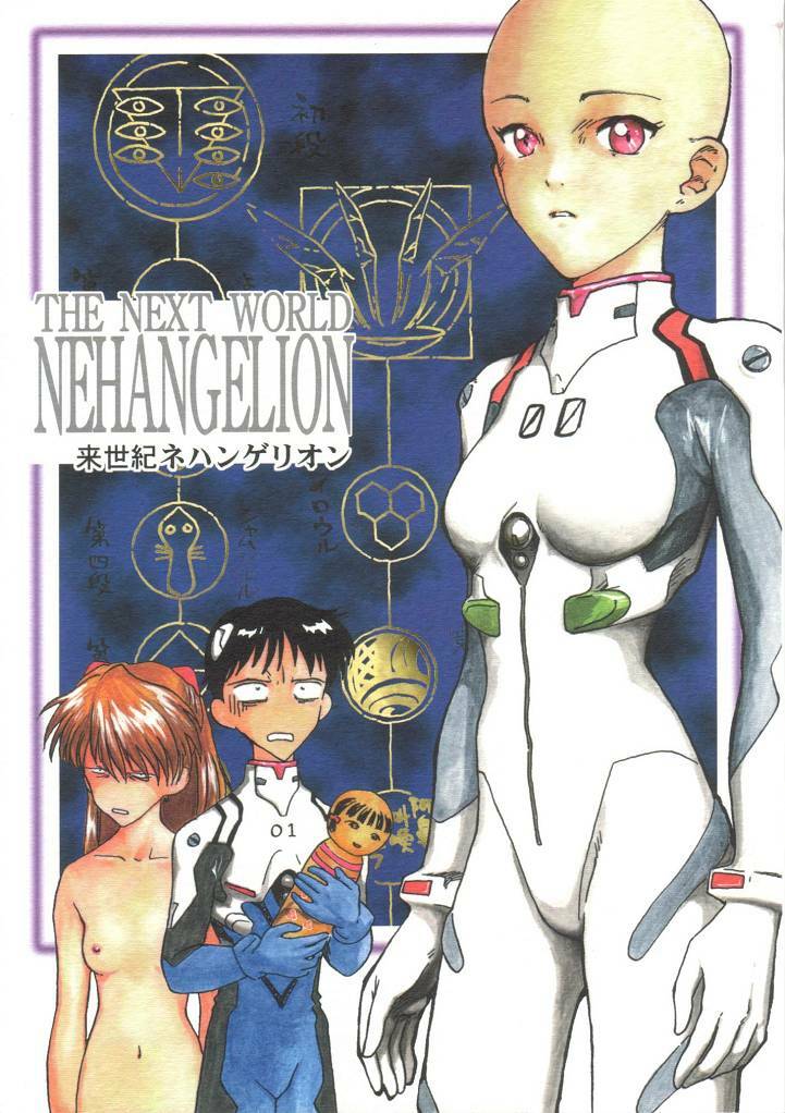 [Naschbe (Choukyuuten, Fuyuno Pin)] Shin Seiki Nehangelion (Neon Genesis Evangelion) page 1 full