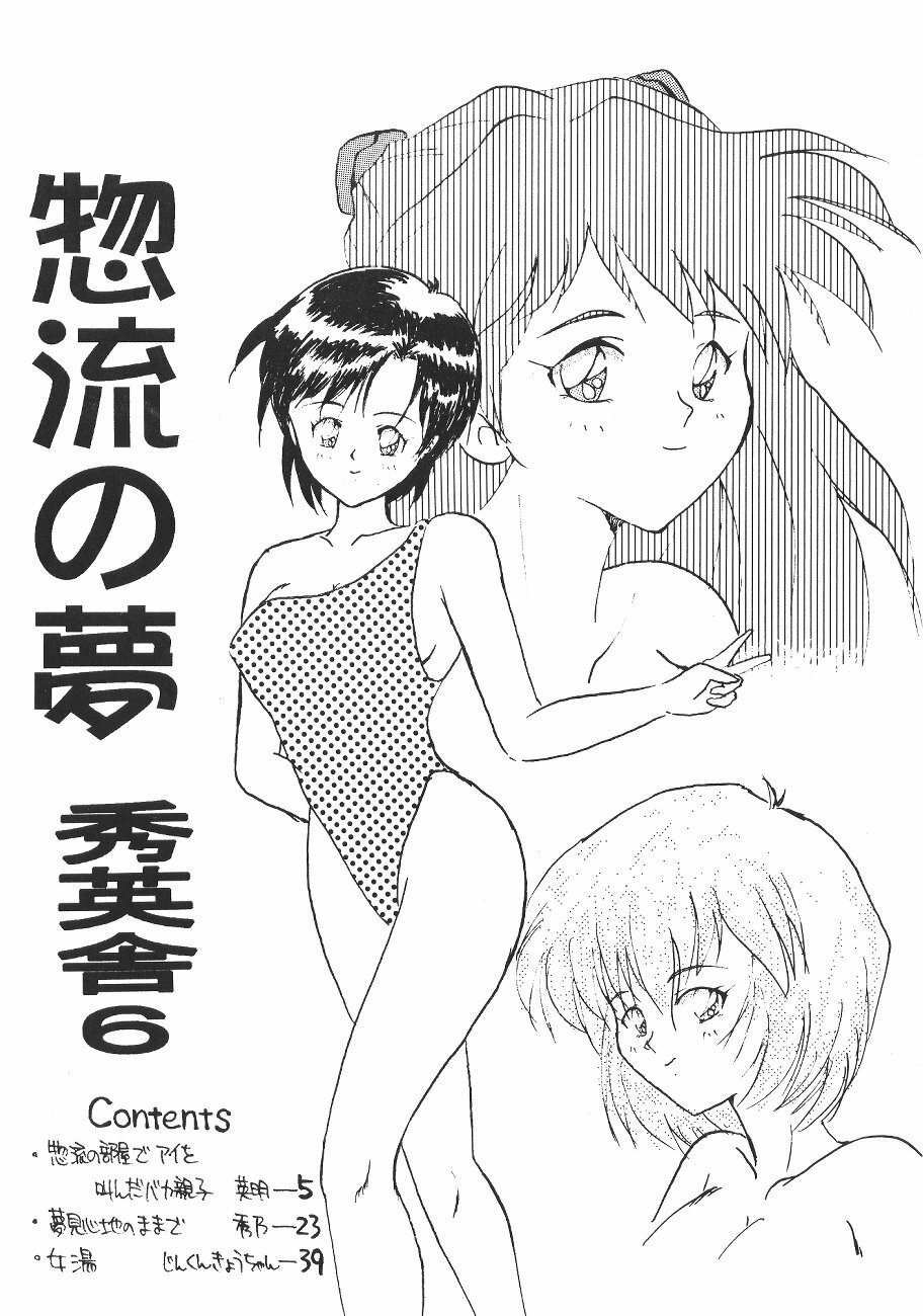 [Shueisha (Hideno, Hideaki, Jinkun Kyouchan)] Soryu no Yume (Neon Genesis Evangelion) page 4 full