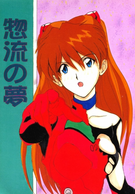 [Shueisha (Hideno, Hideaki, Jinkun Kyouchan)] Soryu no Yume (Neon Genesis Evangelion)