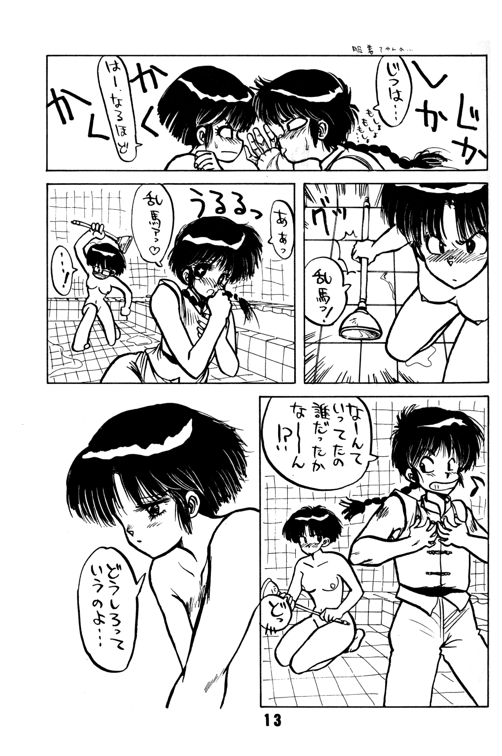 (C36) [Inko Club (TAIL-GUN)] FORCE-FIELD (Ranma 1/2) page 13 full