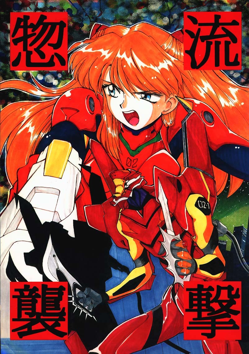 [T2 UNIT, Ryuukisha (T-Factory)] Soryu Shuugeki (Neon Genesis Evangelion) page 1 full