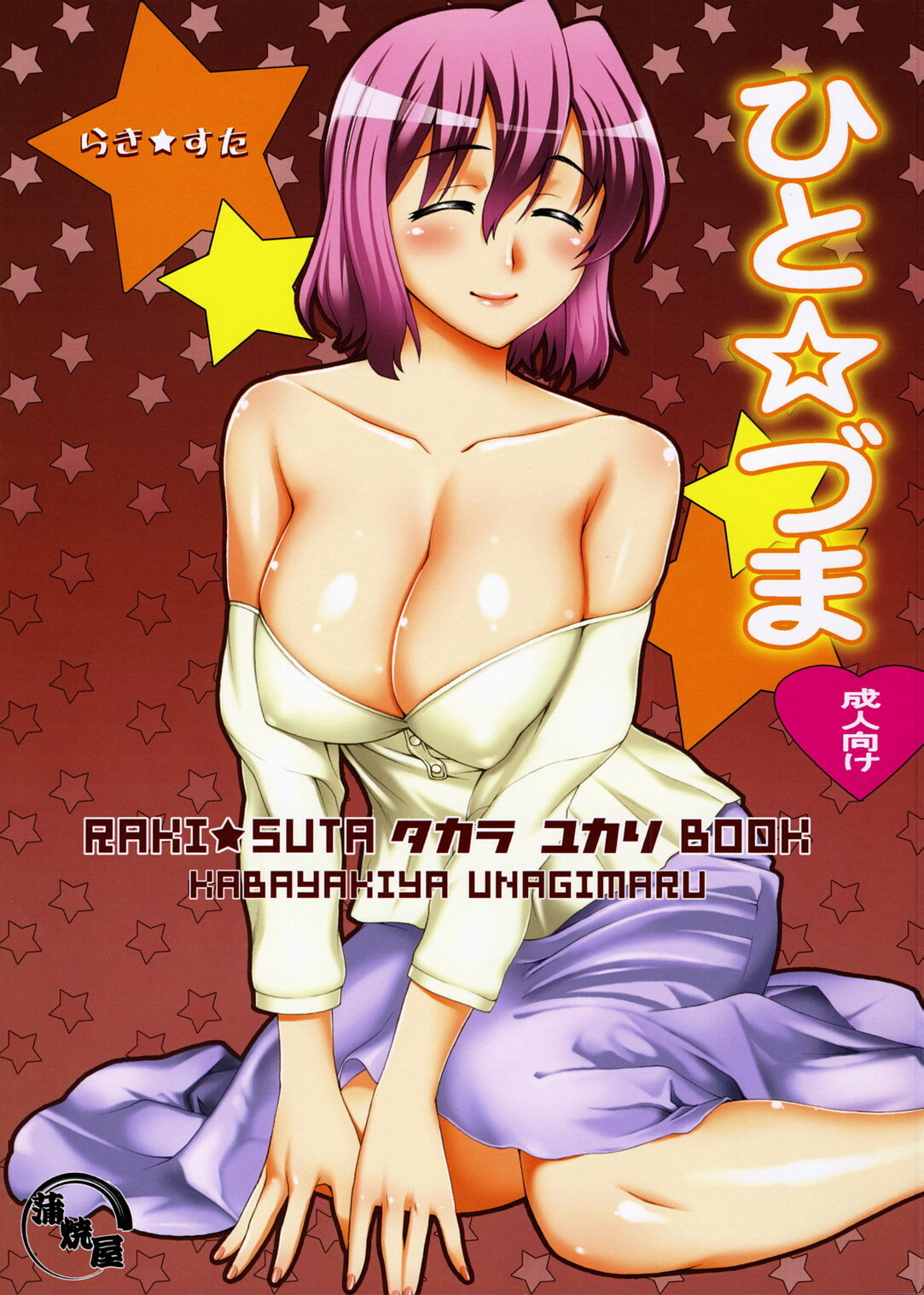 [KABAYAKIYA (Unagimaru)] Hito Zuma (Lucky Star) page 1 full