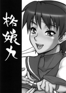 (C72) [Motsu Ryouri (Motsu)] Kaku Musume 9 (Street Fighter) - page 3