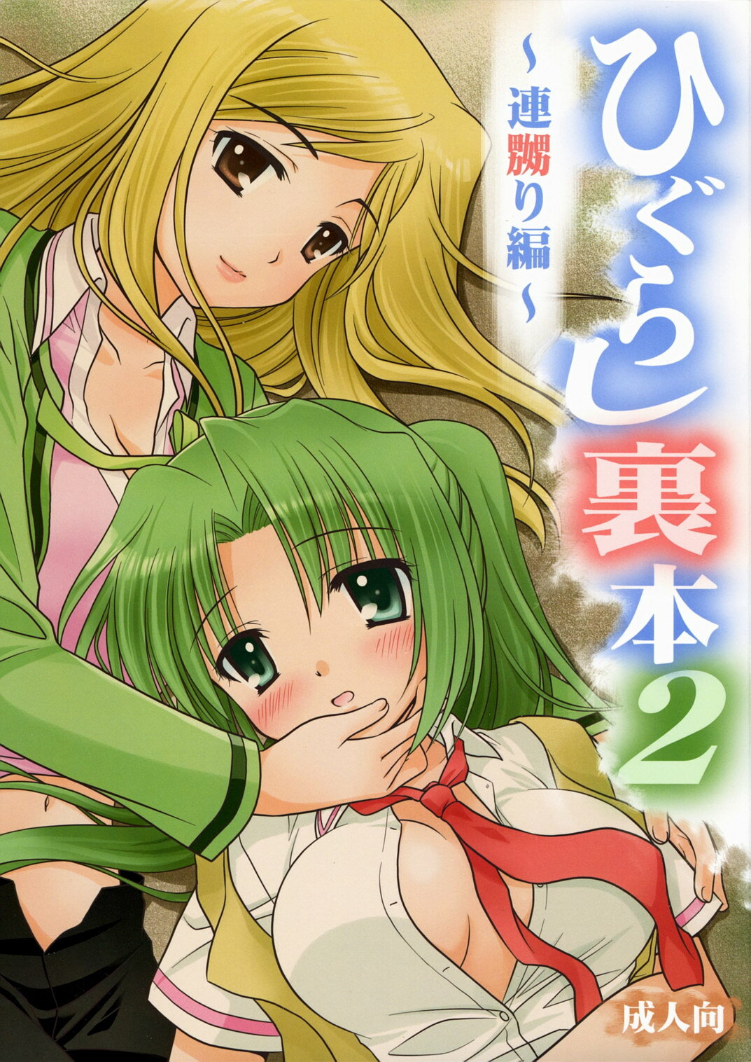 (C72) [Purin Yokochou (Ouka Sushi)] Higurashi Urabon 2 ~Ren Naburi Hen~ (Higurashi no Naku Koro ni) page 1 full