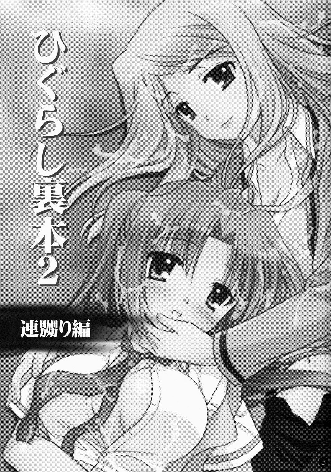 (C72) [Purin Yokochou (Ouka Sushi)] Higurashi Urabon 2 ~Ren Naburi Hen~ (Higurashi no Naku Koro ni) page 2 full