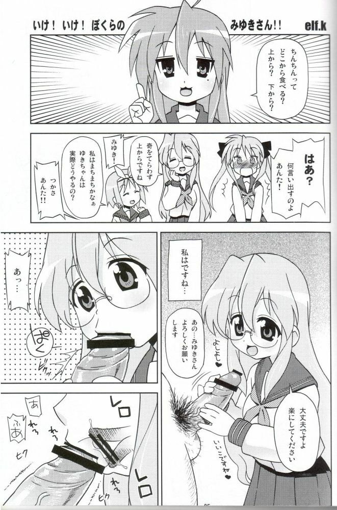 (C72) [Sukoburumer's (elf.k)] Ike! Ike! Bokura no Miyuki-san!! (Akuma no Lucky Lucky Monster) (Lucky Star) page 2 full