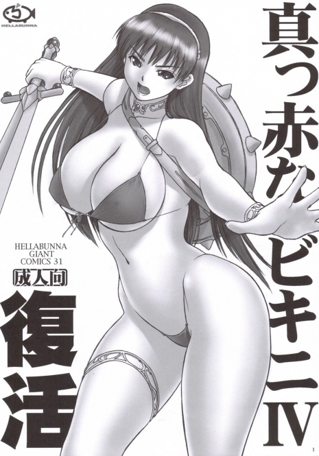 (C70) [Hellabunna (Iruma Kamiri)] Makka Na Bikini IV Fukkatsu