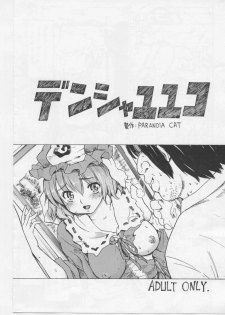 [Paranoia Cat (Fujiwara Shunichi)] Densha Yuyuko (Touhou Project) - page 1