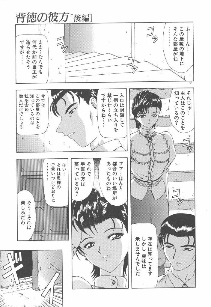 [Mukai Masayoshi] Haitoku no Kanata page 109 full
