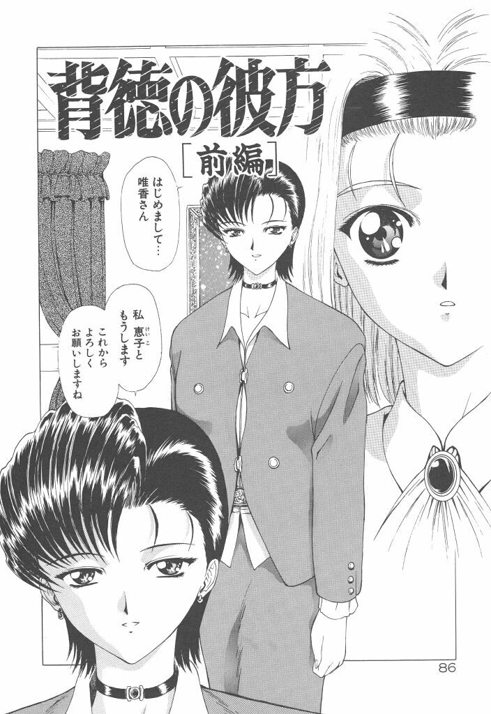[Mukai Masayoshi] Haitoku no Kanata page 88 full