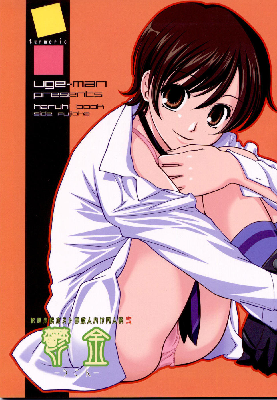 (C72) [UGEMAN (Ugeppa)] Ukon (Ouran High School Host Club) page 1 full