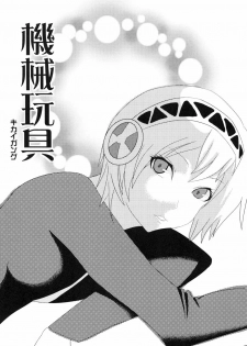 (C71) [Partisan, Princess Heart (Hebi Ichigo, Amami Yukino)] Kikai Shoujo (Persona 3) - page 17