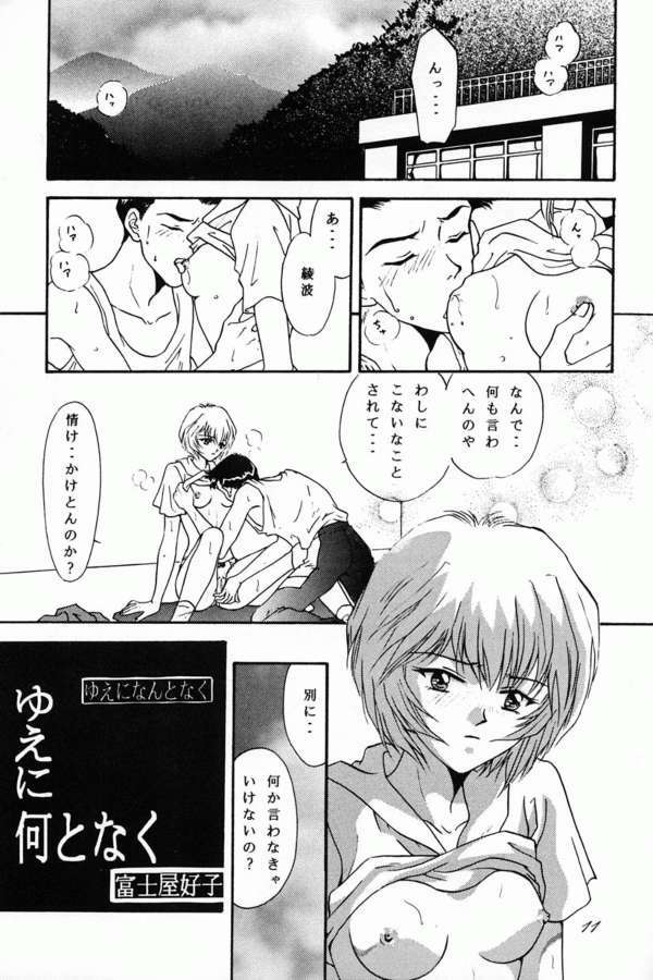 (Comic Castle 8) [21 Seiki Sekai Seifuku Club, Takara no Suzunari (Fujiya Yoshiko, Hanaya Kenzan, Kouno Yukiyo)] Ayanami Fanatics (Neon Genesis Evangelion) page 10 full