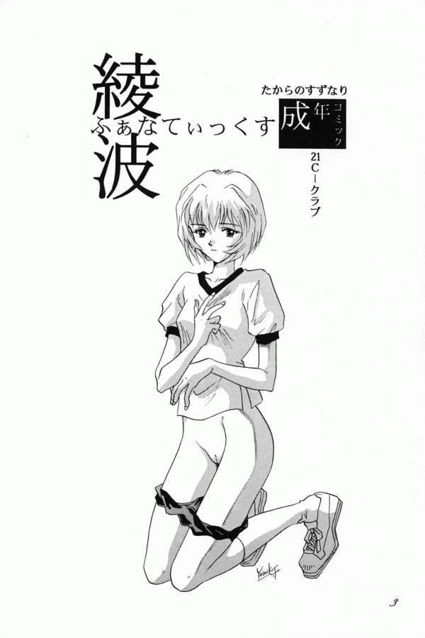 (Comic Castle 8) [21 Seiki Sekai Seifuku Club, Takara no Suzunari (Fujiya Yoshiko, Hanaya Kenzan, Kouno Yukiyo)] Ayanami Fanatics (Neon Genesis Evangelion) page 2 full