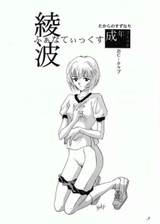 (Comic Castle 8) [21 Seiki Sekai Seifuku Club, Takara no Suzunari (Fujiya Yoshiko, Hanaya Kenzan, Kouno Yukiyo)] Ayanami Fanatics (Neon Genesis Evangelion) - page 2