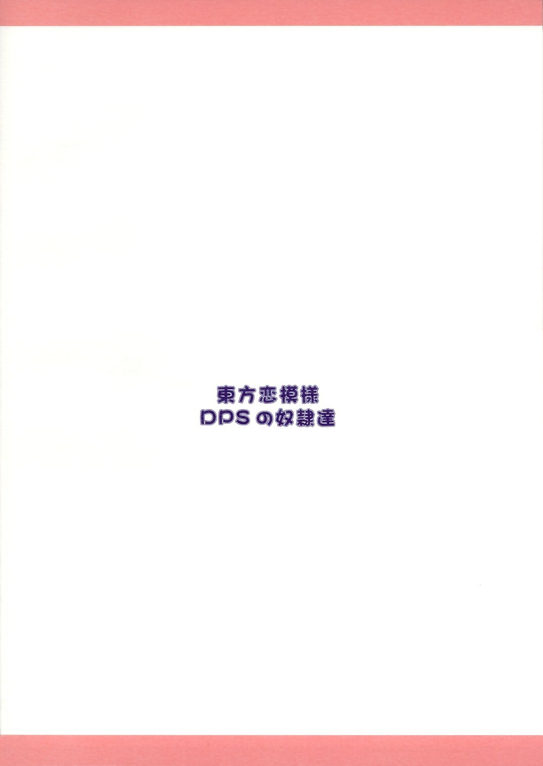 (CR36) [DPS no Doreitachi (Monji)] Touhou Koimoyou - Maid to Mahoutsukai no Himegoto (Touhou Project) page 18 full
