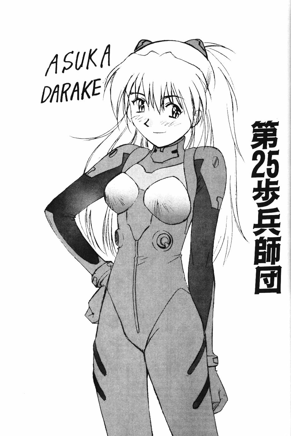 (C53) [Dai 25 Hohei Shidan] Asuka Darake!! (Neon Genesis Evangelion) page 2 full