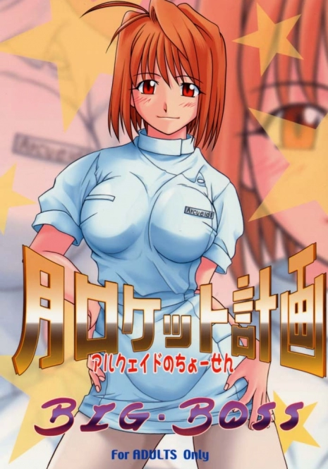 (C61) [BIG BOSS (Hontai Bai)] Tsuki Rocket Keikaku ～ Arcueid no Chousen ～ (Tsukihime)