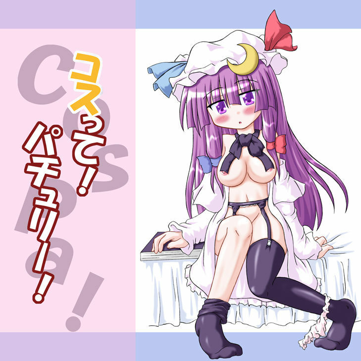 (Reitaisai 3) [Schwester (Inasaki Shirau) Cos tte! Patchouli! (Touhou Project) page 1 full