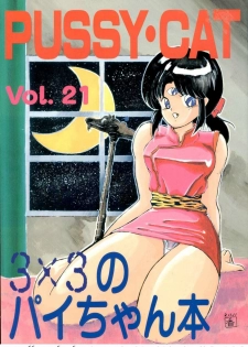 (C41) [PUSSY-CAT (Various)] PUSSY-CAT Vol. 21 3x3 no Pai-chan Hon (Various)