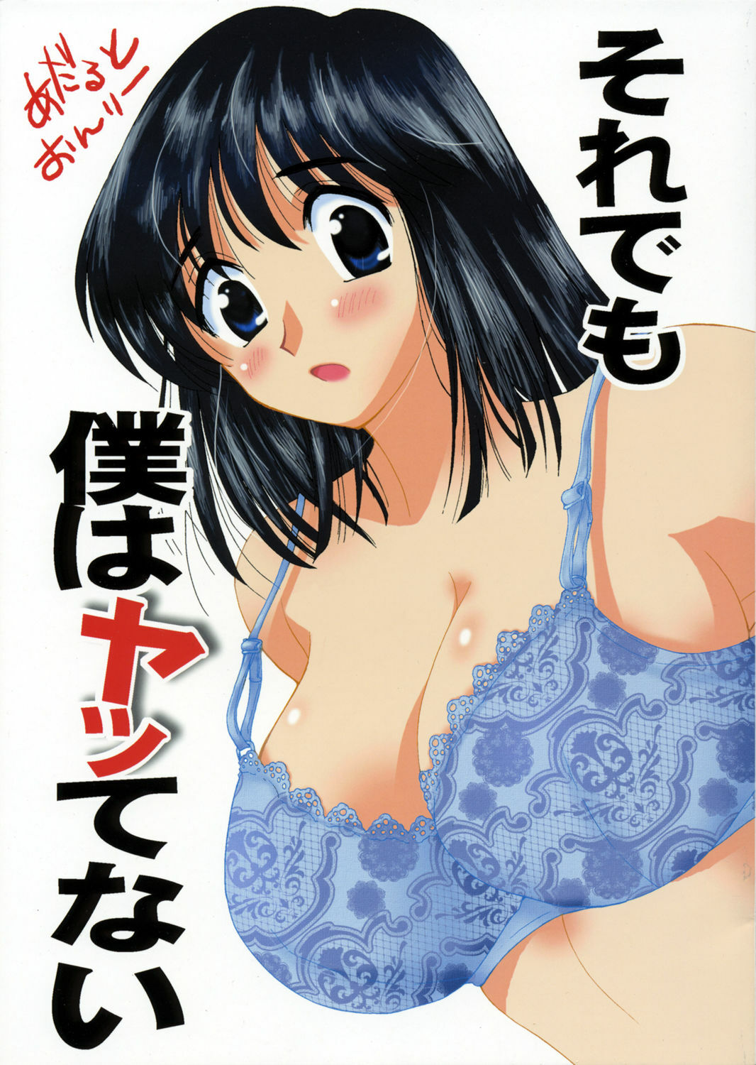 (C72) [BUMSIGN (Itaya Satoruno)] Soredemo Boku wa Yattenai (School Rumble) page 1 full