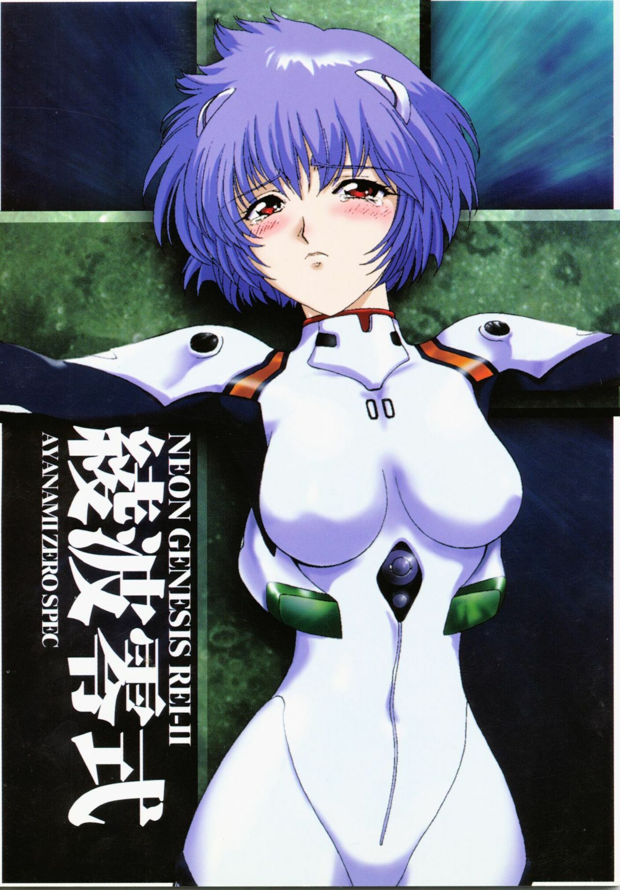 [Urawa Anime Festa (Minazuki Ayu)] Ayanami Zero Shiki (Neon Genesis Evangelion) page 1 full