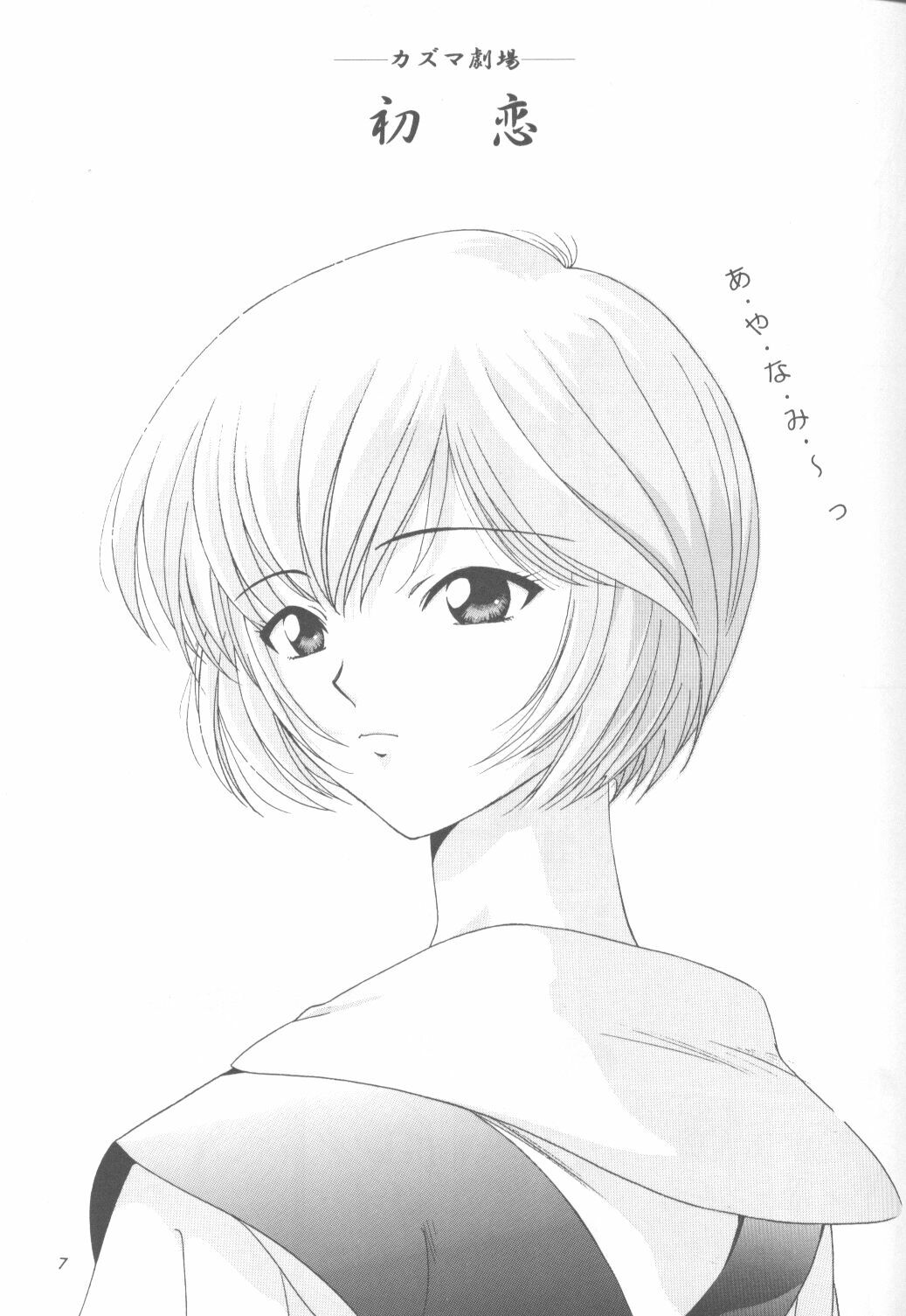 [Urawa Anime Festa (Minazuki Ayu)] Ayanami Zero Shiki (Neon Genesis Evangelion) page 6 full