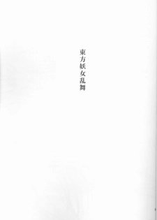 (C67) [Takaku-ya (Takaku Toshihiko)] Touhou Youjo Ranbu (Touhou Project) - page 2
