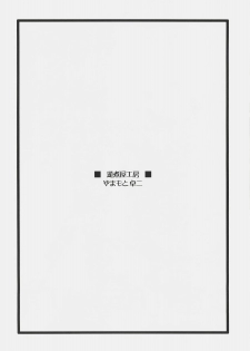 (C72) [SakaniyaKoubou, Uotatsu18Kinshiten (Fujimori Saya, Yamamoto Takuto)] Oukoku Tourai (Fate/stay night) - page 5