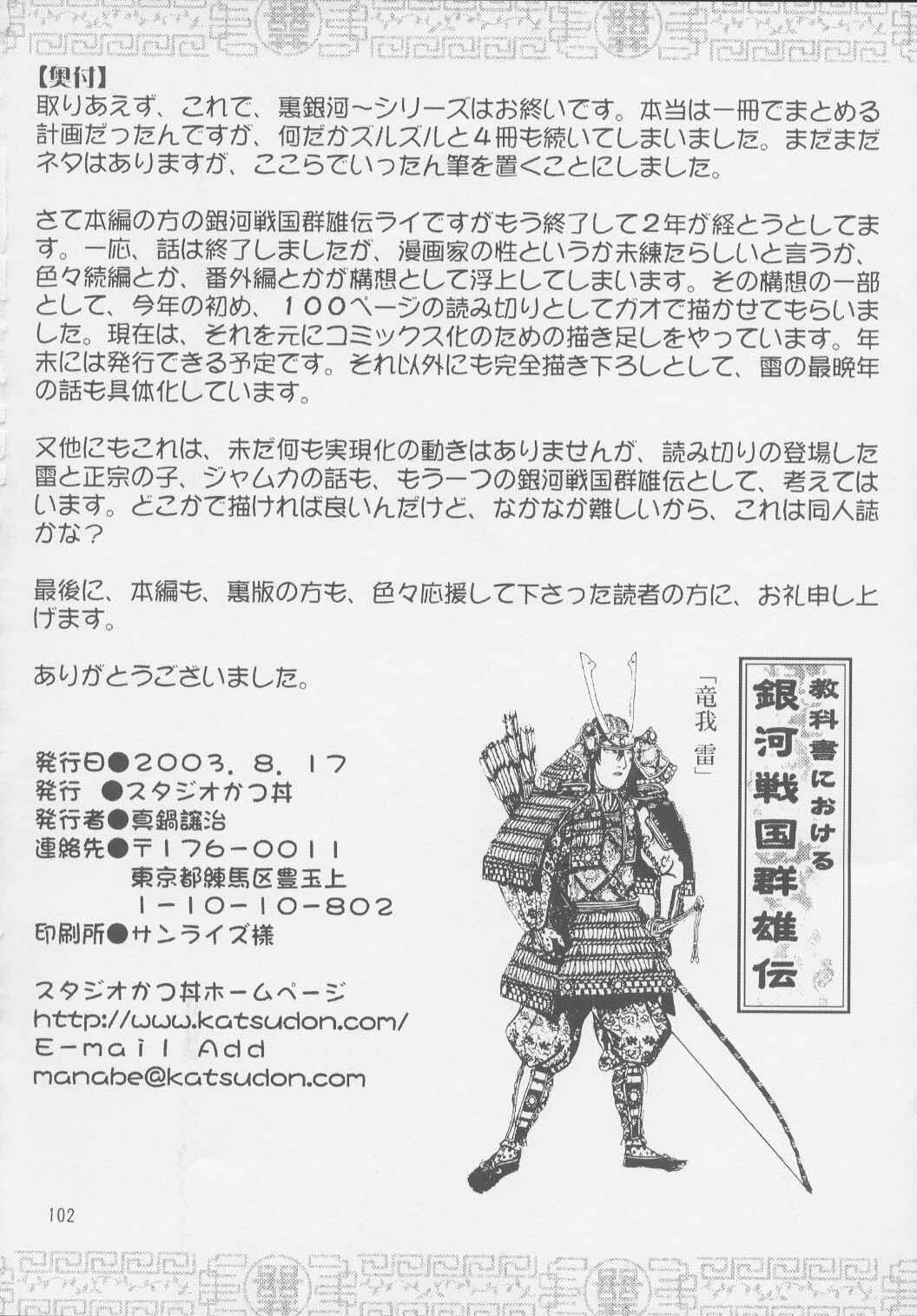 (C64) [Studio Katsudon (Manabe Jouji)] Uraginga Sengoku Gun Yuuden Touitsu hen (Ginga Sengoku Gun Yuuden Rai) page 100 full