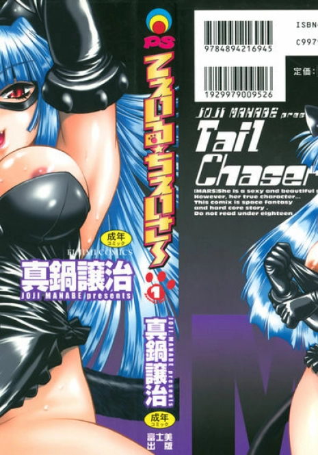 [Manabe Jouji] Tail Chaser 1