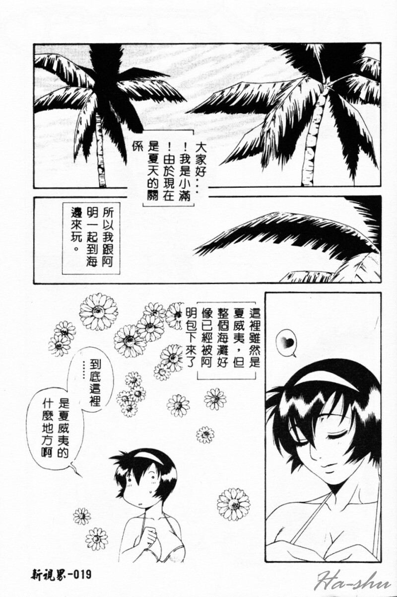 [Yusa Mimori] Abunai Michiru-san [Chinese] [HA-SHU] page 19 full