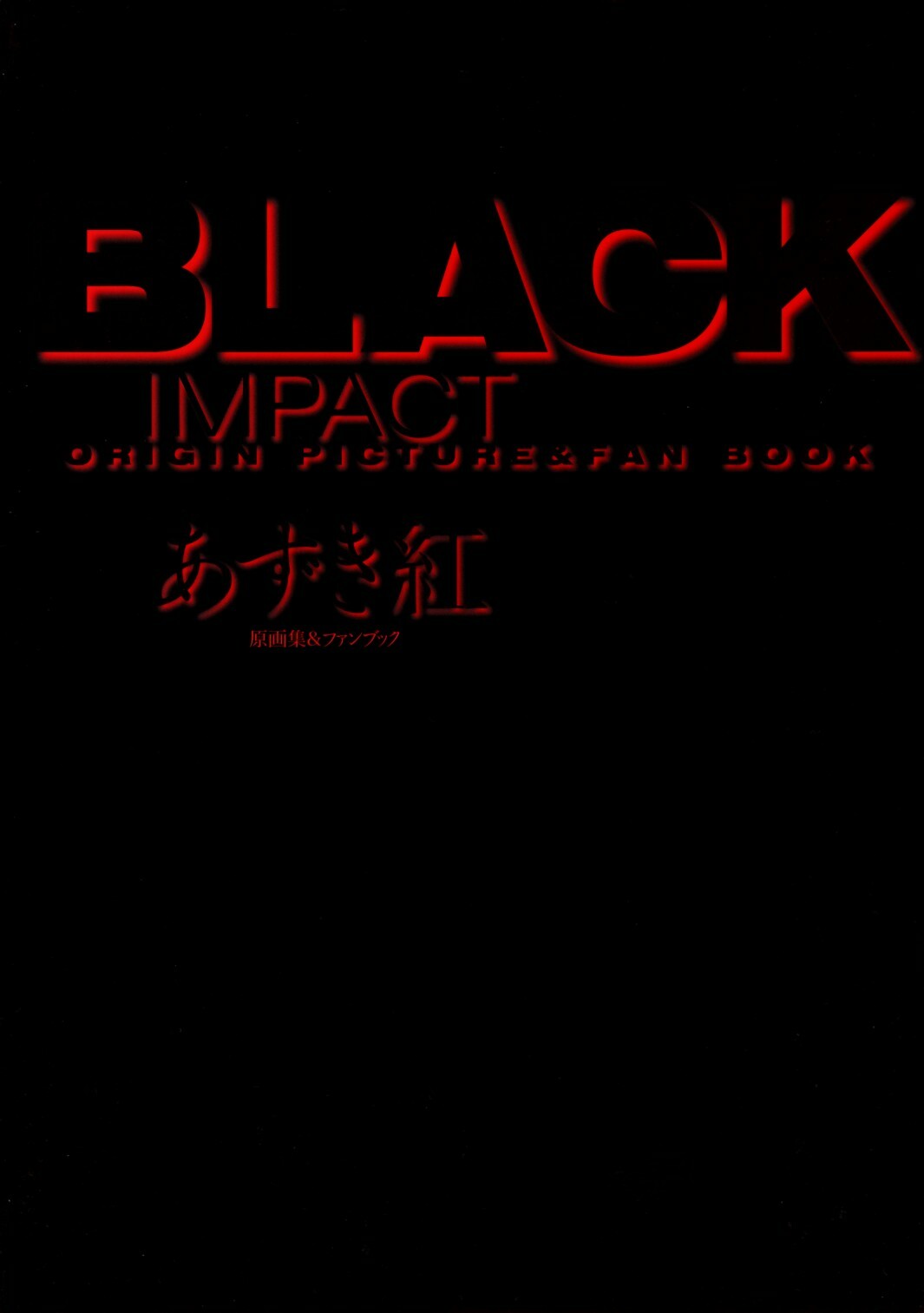 [Azuki Kurenai] BLACK IMPACT - Azuki Kurenai Gengashuu & Fan Book page 5 full