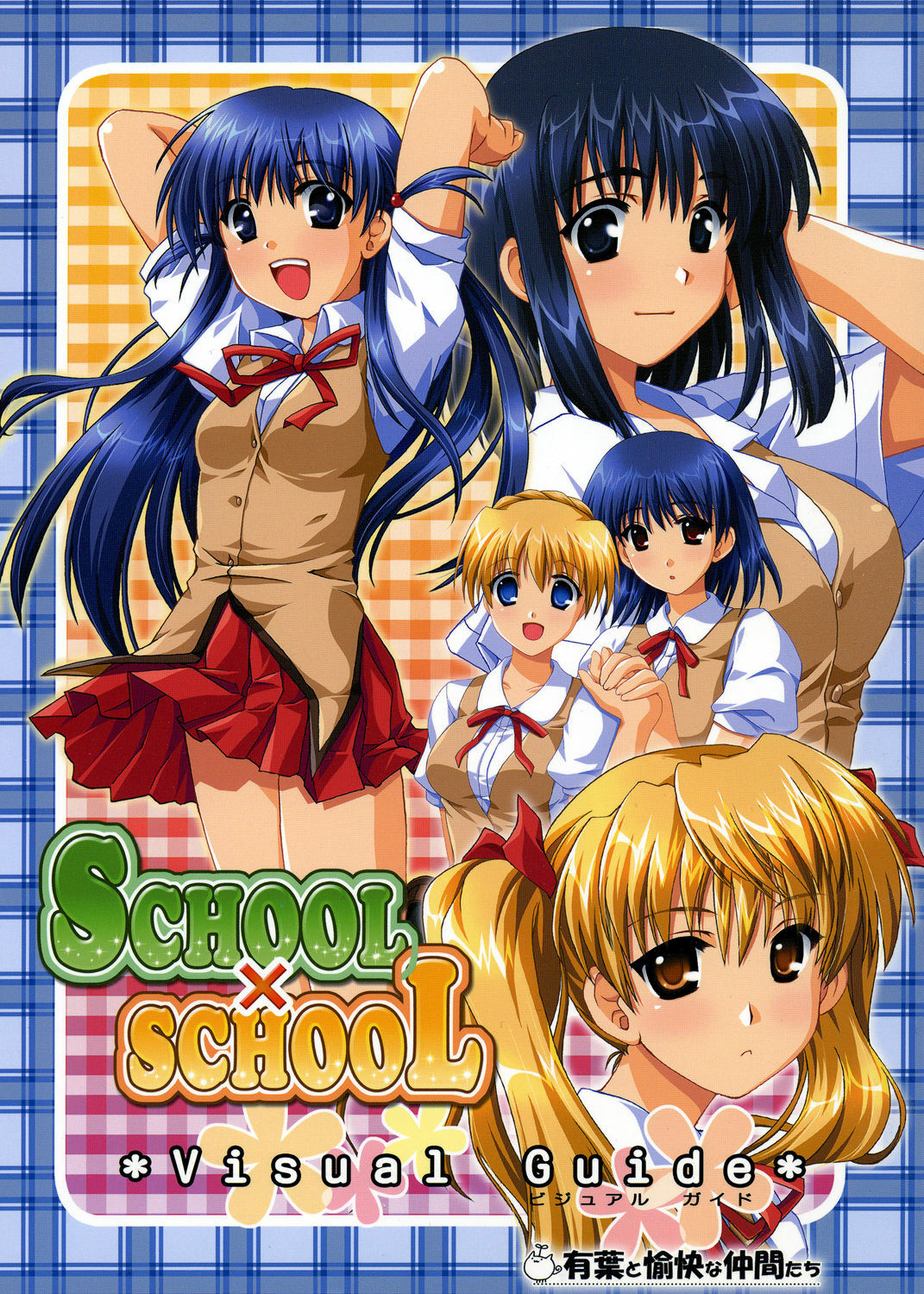 [Alpha to Yukaina Nakamatachi (Alpha, Asami Asami)] SCHOOL x SCHOOL Visual Guide (School Rumble) page 1 full