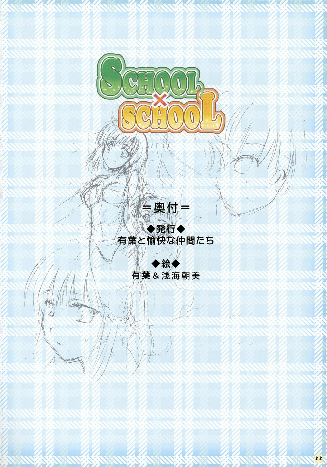 [Alpha to Yukaina Nakamatachi (Alpha, Asami Asami)] SCHOOL x SCHOOL Visual Guide (School Rumble) page 22 full