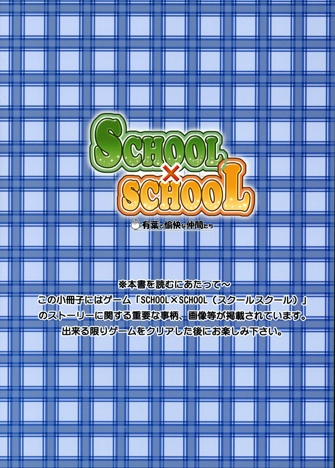 [Alpha to Yukaina Nakamatachi (Alpha, Asami Asami)] SCHOOL x SCHOOL Visual Guide (School Rumble) page 23 full