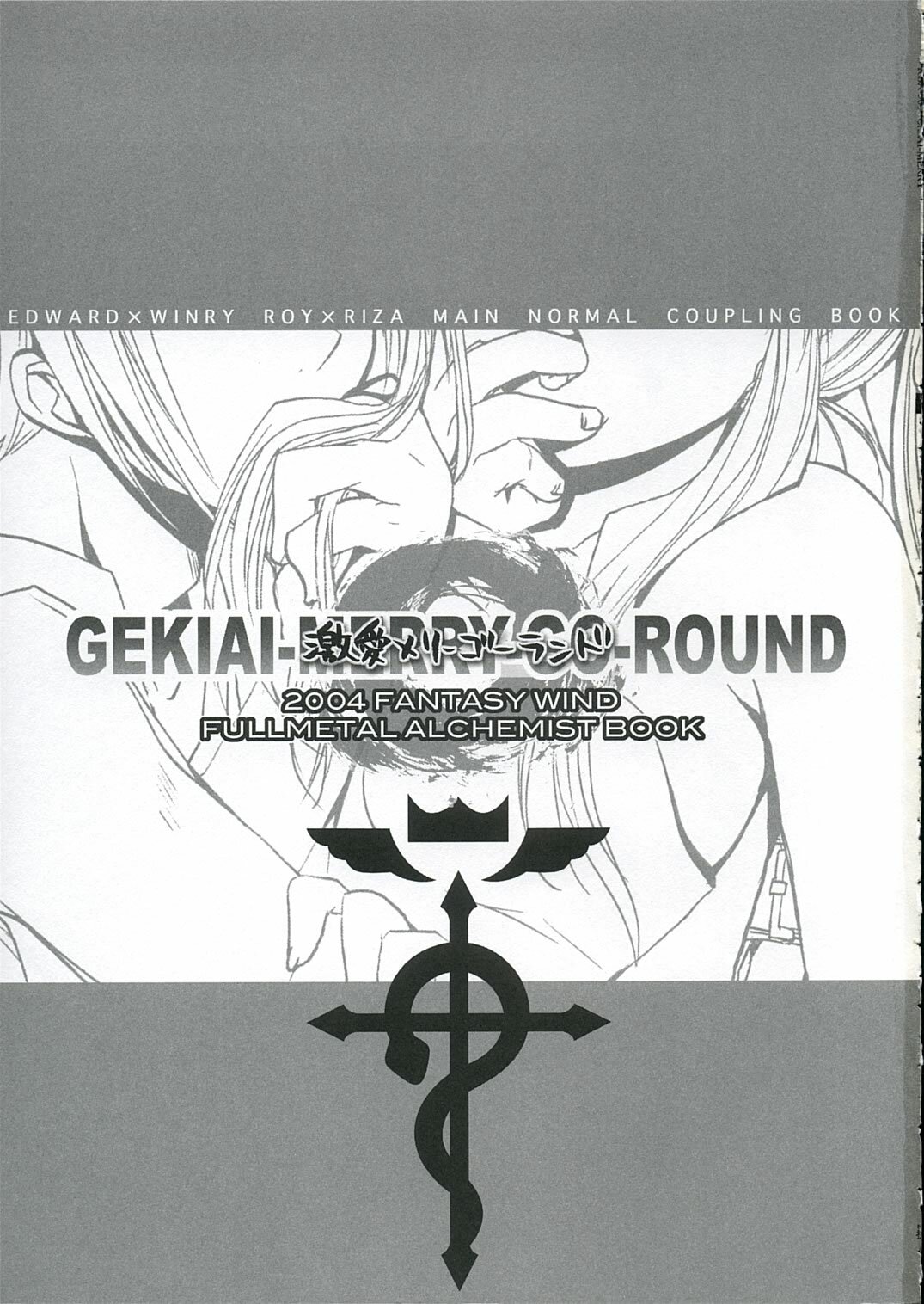 (C66) [FANTASY WIND (Various)] GEKIAI-MERRY-GO-ROUND (Fullmetal Alchemist) page 2 full