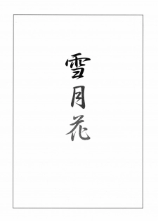 (C61) [Heaven's Gate (Andou Tomoya)] Setugekka (Hitsuji no Uta) - page 2