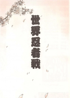 (C51) [Kaishaku (Various)] Sekai Ninja Sen (Various) - page 2