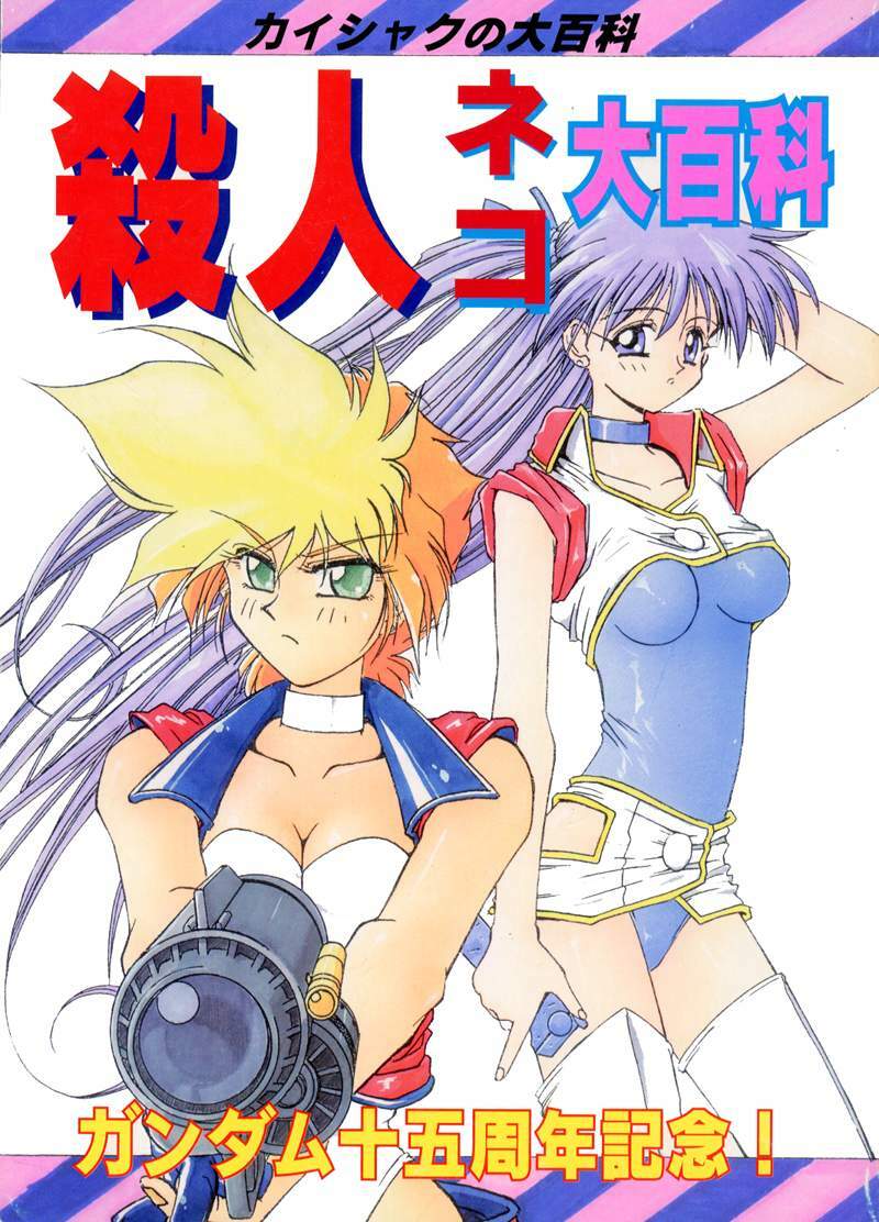 (CR15) [Kaishaku, Project Harakiri (Various)] Kaishaku No Daihyakka Satsujin Neko Daihyakka Gundam Juugo Shuunen Kinen! (Dirty Pair Flash) page 1 full