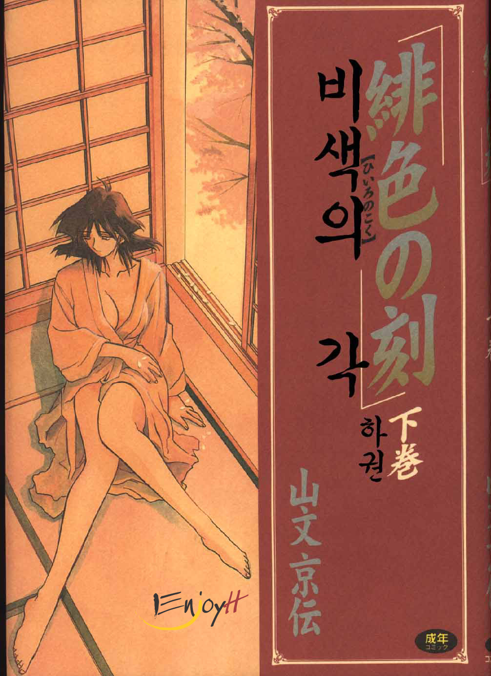 [Sanbun Kyoden] Hiiro no Koku Gekan | 비색의 긱 하컨 [Korean] [EnjoyH] page 1 full