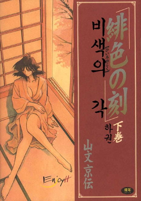 [Sanbun Kyoden] Hiiro no Koku Gekan | 비색의 긱 하컨 [Korean] [EnjoyH]