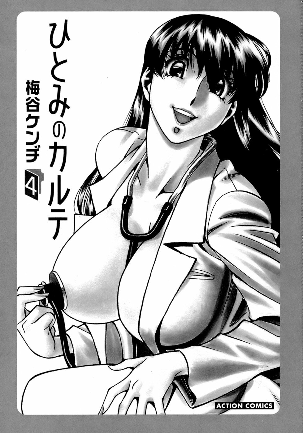 [Umetani Kenji] Hitomi no Karte 4 page 4 full