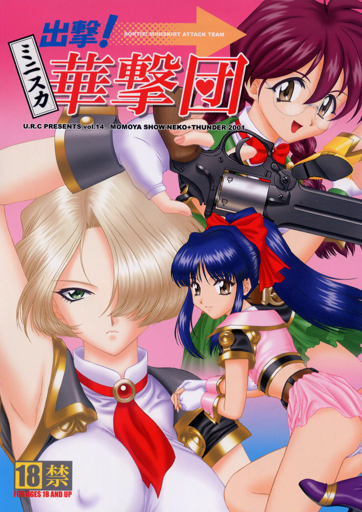 (C60) [U.R.C (Momoya Show-Neko)] Shutsugeki! Minisuka Kagekidan - Sortie! Miniskirt Attack Team (Sakura Taisen) page 1 full
