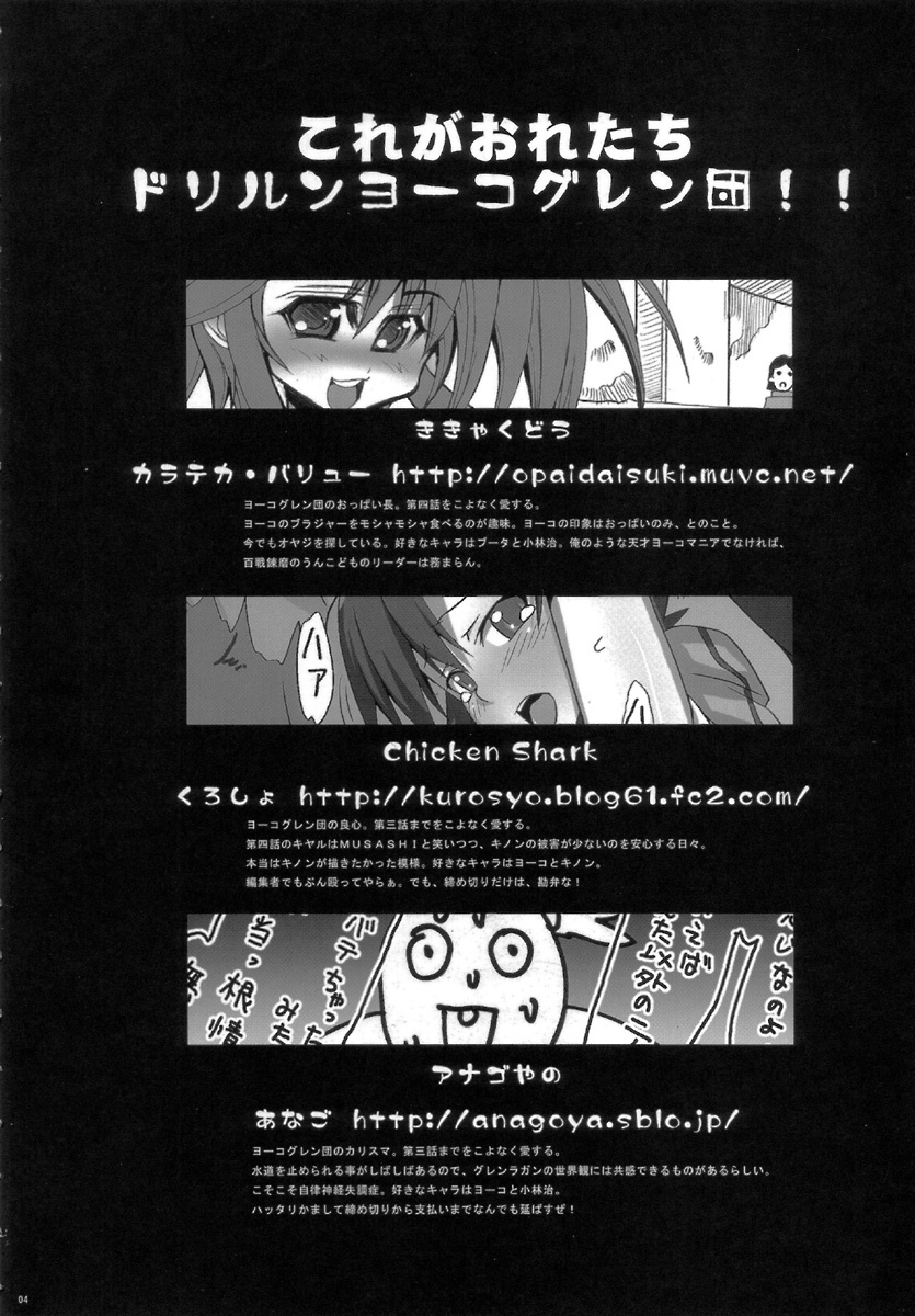 (C70) [Anagoya, Chicken Shark, Kikyakudou (Anago, Karateka-VALUE, Kurosyo)] SOREYUKE! TENGENTOPPA DORIRUN YOKO (Tengen Toppa Gurren Lagann) page 4 full