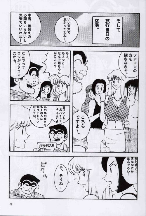 (C64) [Dynamite Honey (Machi Gaita, Merubo Run, Mokkouyou Bond)] Kochikame Dynamite 2 (Kochikame) page 9 full